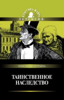 Таинственное наследство (Пьер Алексис Понсон дю Террай)