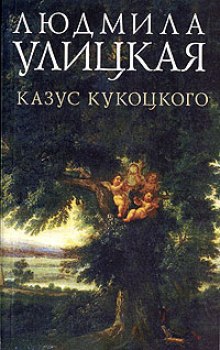 Казус Кукоцкого (Людмила Улицкая)