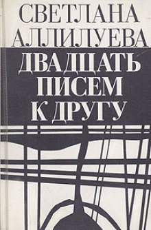 Двадцать писем к другу (Светлана Аллилуева)