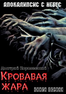 Кровавая жара (Дмитрий Королевский)