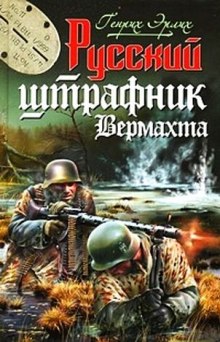 Русский штрафник Вермахта (Генрих Эрлих)