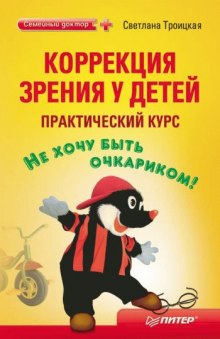 Коррекция зрения у детей. Практический курс (Светлана Троицкая)