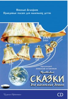 Правдивые сказки для маленьких деток (Николай Агафонов)