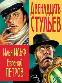 12 Стульев (Илья Ильф,                                                               
                  Евгений Петров)