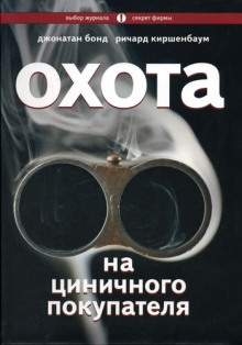 Охота на циничного покупателя: секреты рекламы, которая преодолевает защитные барьеры (Джонатан Бонд,                                                               
                  Ричард Киршенбаум)