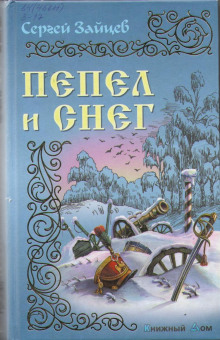 Пепел и снег (Сергей Зайцев)