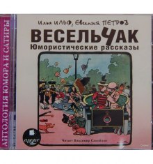 Весельчак (Илья Ильф,                                                               
                  Евгений Петров)