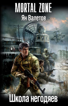 Школа негодяев (Ян Валетов)