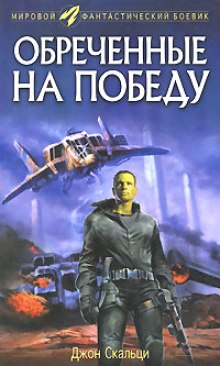 Обреченные на победу (Джон Скальци)
