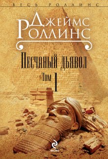 Песчаный дьявол (Джеймс Роллинс)