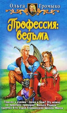 Профессия: ведьма (Ольга Громыко)