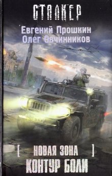 S.T.A.L.K.E.R. Новая зона: Контур боли (Евгений Прошкин,                                                               
                  Олег Овчинников)