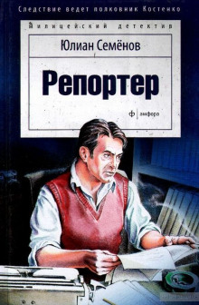 Репортёр (Юлиан Семенов)