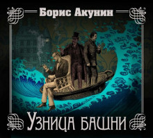 Узница башни (Борис Акунин)