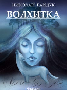 Волхитка (Николай Гайдук)