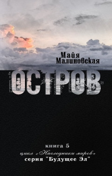 Остров (Майя Малиновская)