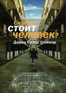 Сколько стоит человек (Дарио Салас)