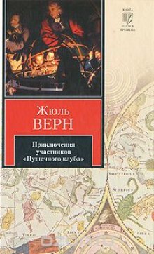 Приключения участников Пушечного клуба (Жюль Верн)