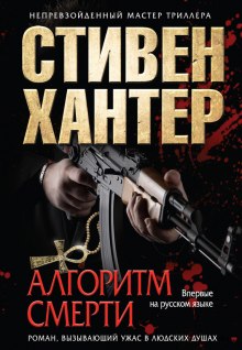 Алгоритм смерти (Стивен Хантер)