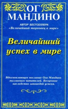 Величайший успех в мире (Ог Мандино)