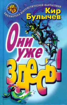 Они уже здесь (Кир Булычев)