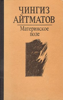 Материнское поле (Чингиз Айтматов)