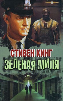 Зеленая миля (Стивен Кинг)