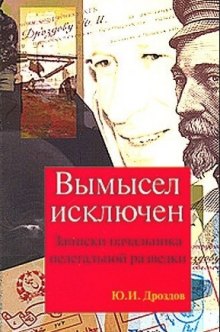 Вымысел исключен (Юрий Дроздов)