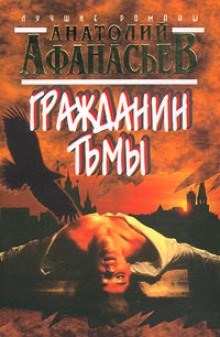 Гражданин тьмы (Анатолий Афанасьев)