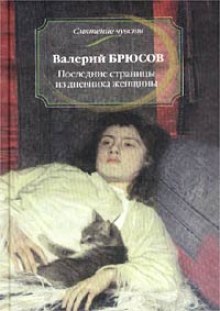 Последние страницы из дневника женщины (Валерий Брюсов)