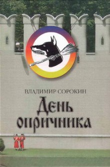 День Опричника (Владимир Сорокин)