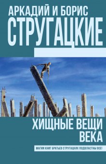 Хищные вещи века (Аркадий Стругацкий,                                                               
                  Борис Стругацкий)