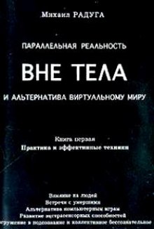 Параллельная реальность вне тела (Михаил Радуга)