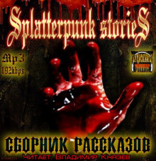 Шокирующие истории 3 (Splatterpunk Stories) (Ричард Лаймон,                                                               
                  Джек Кетчам,                                                               
                  Эдвард Ли,                                                               
                  Джо Р. Лансдейл,                                                               
                  Шон Хатсон,                                                               
                  Джерард Хорнер,                                                               
                  Рональд Келли,                                                               
                  Рэй Гартон,                                                               
                  Дж. Ф. Гонсалес,                                                               
                  Кристофер Триана,                                                               
                  Фрида Вестфорд)