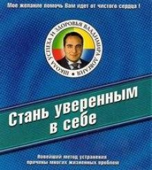 Стань уверенным в себе (Владимир Довгань)