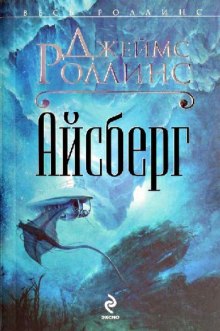 Айсберг (Джеймс Роллинс)