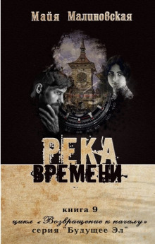 Река Времени (Майя Малиновская)