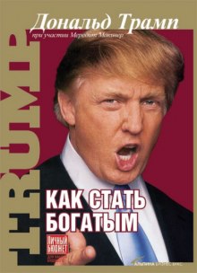 Как стать богатым (Дональд Трамп)