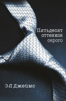 Пятьдесят оттенков серого (50 оттенков серого) (Э. Л. Джеймс)