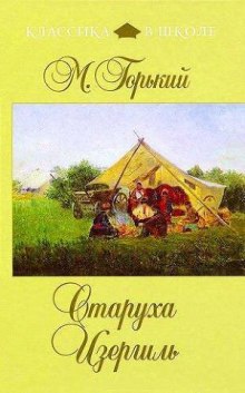 Старуха Изергиль (Максим Горький)