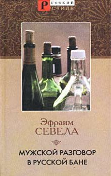 Мужской разговор в русской бане (Эфраим Севела)