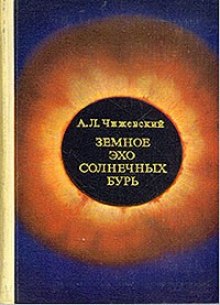 Земное эхо солнечных бурь (Александр Чижевский)