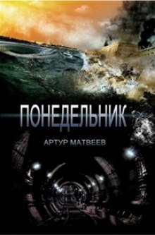 Понедельник (Артур Матвеев)