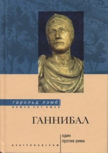 Ганнибал. Один против Рима (Гарольд Лэмб)