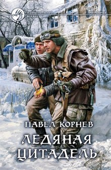 Приграничье. Ледяная цитадель (Павел Корнев)