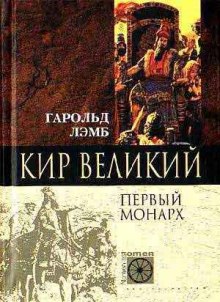 Кир Великий. Первый монарх (Гарольд Лэмб)