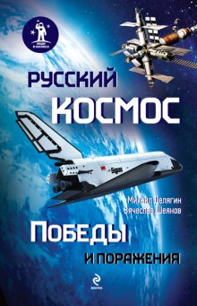 Русский космос. Победы и поражения (Вячеслав Шеянов,                                                               
                  Михаил Делягин)