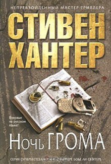 Ночь грома (Стивен Хантер)