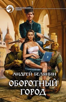 Оборотный город (Андрей Белянин)