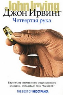 Четвертая рука (Джон Ирвинг)